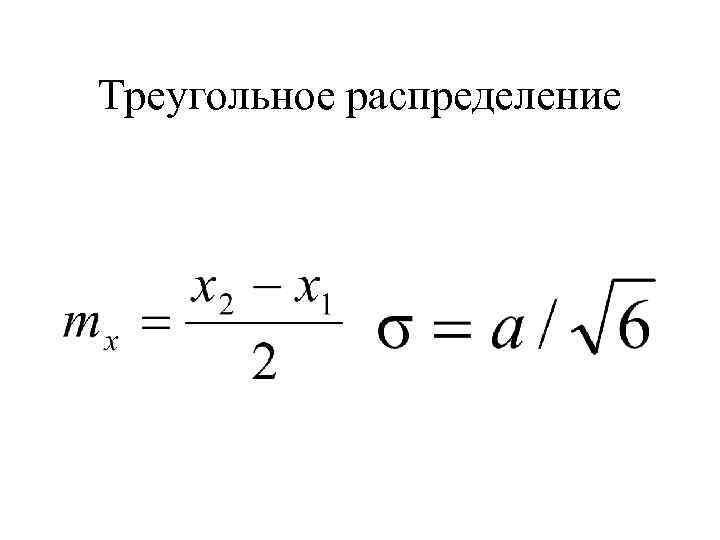 Треугольное распределение 