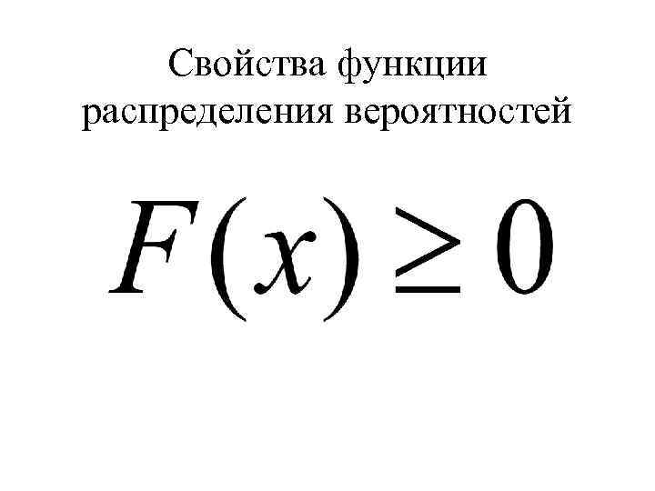 Свойства функции распределения вероятностей 