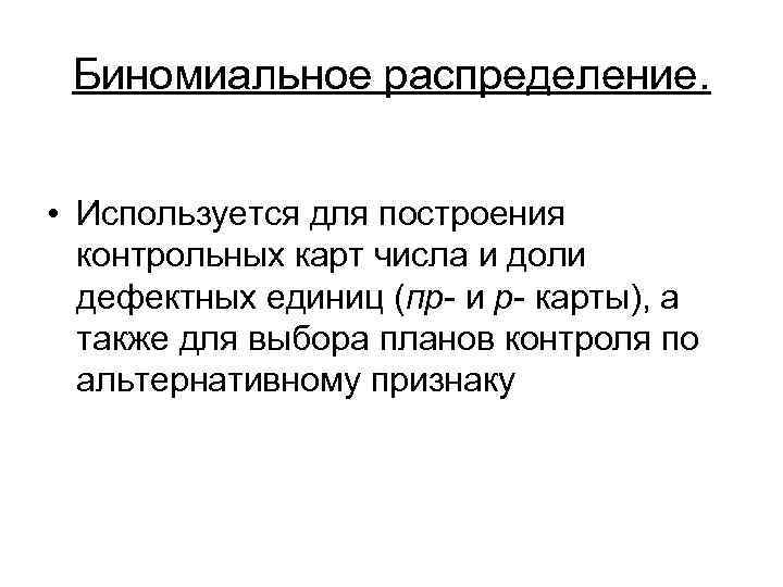 Ед пр. Биномиальное распределение. Когда используется биномиальное распределение. Отрицательное биномиальное распределение. Биноминальное распределение проверка.