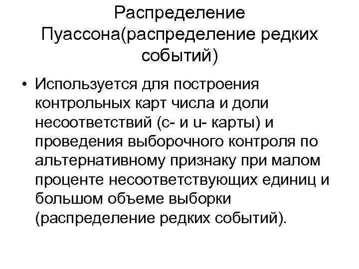 Распределение Пуассона(распределение редких событий) • Используется для построения контрольных карт числа и доли несоответствий