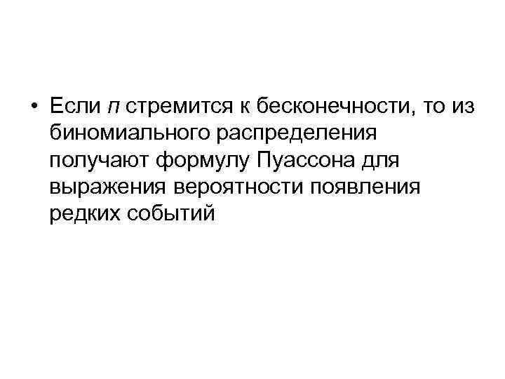  • Если п стремится к бесконечности, то из биномиального распределения получают формулу Пуассона