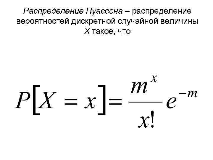 Распределение Пуассона – распределение вероятностей дискретной случайной величины Х такое, что 