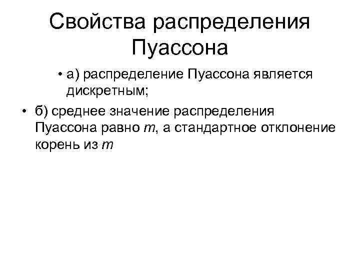 Свойства распределения Пуассона • а) распределение Пуассона является дискретным; • б) среднее значение распределения
