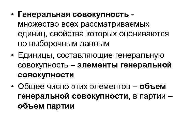  • Генеральная совокупность множество всех рассматриваемых единиц, свойства которых оцениваются по выборочным данным