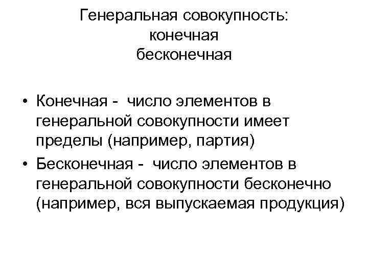 Генеральная совокупность: конечная бесконечная • Конечная - число элементов в генеральной совокупности имеет пределы