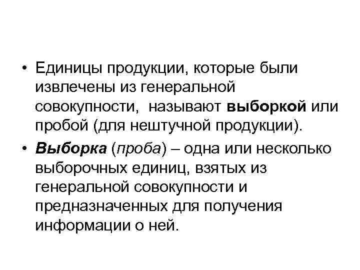  • Единицы продукции, которые были извлечены из генеральной совокупности, называют выборкой или пробой