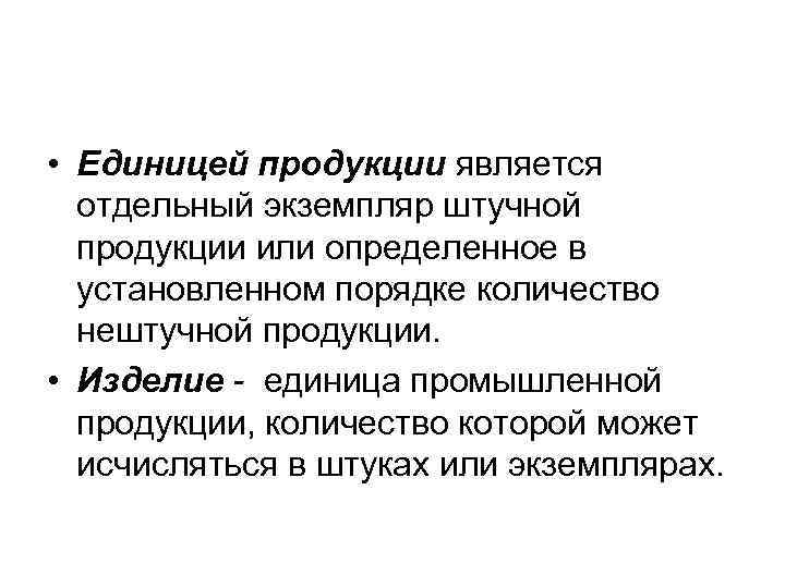  • Единицей продукции является отдельный экземпляр штучной продукции или определенное в установленном порядке