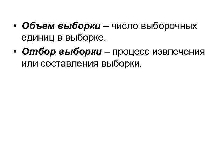  • Объем выборки – число выборочных единиц в выборке. • Отбор выборки –