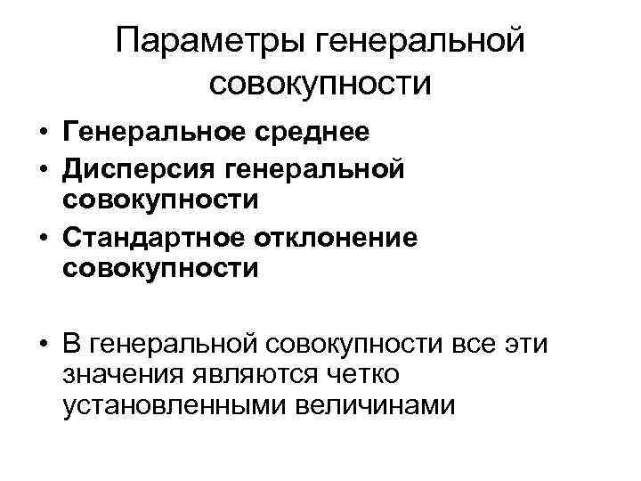 Параметры генеральной совокупности • Генеральное среднее • Дисперсия генеральной совокупности • Стандартное отклонение совокупности