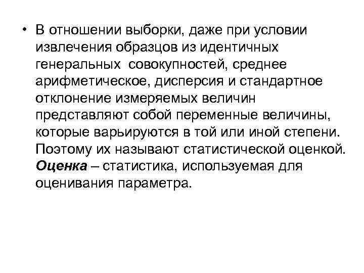  • В отношении выборки, даже при условии извлечения образцов из идентичных генеральных совокупностей,