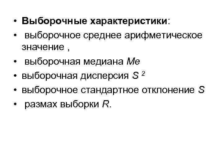  • Выборочные характеристики: • выборочное среднее арифметическое значение , • выборочная медиана Me