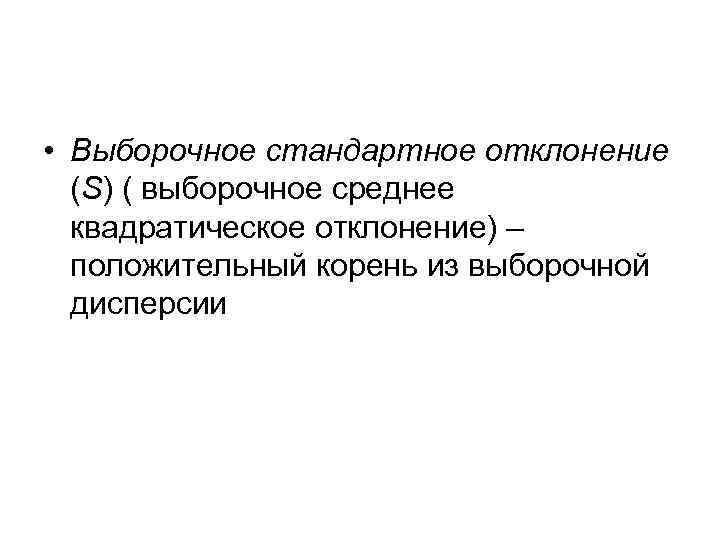  • Выборочное стандартное отклонение (S) ( выборочное среднее квадратическое отклонение) – положительный корень
