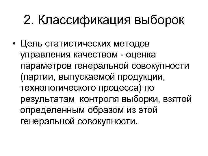 2. Классификация выборок • Цель статистических методов управления качеством - оценка параметров генеральной совокупности