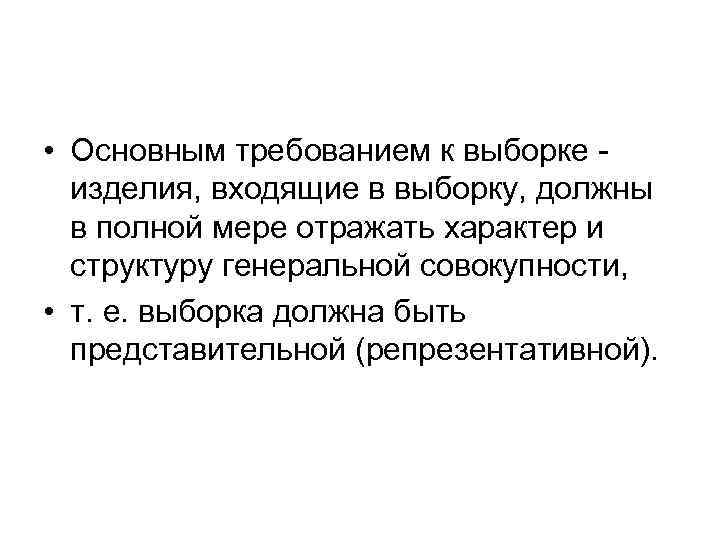  • Основным требованием к выборке изделия, входящие в выборку, должны в полной мере