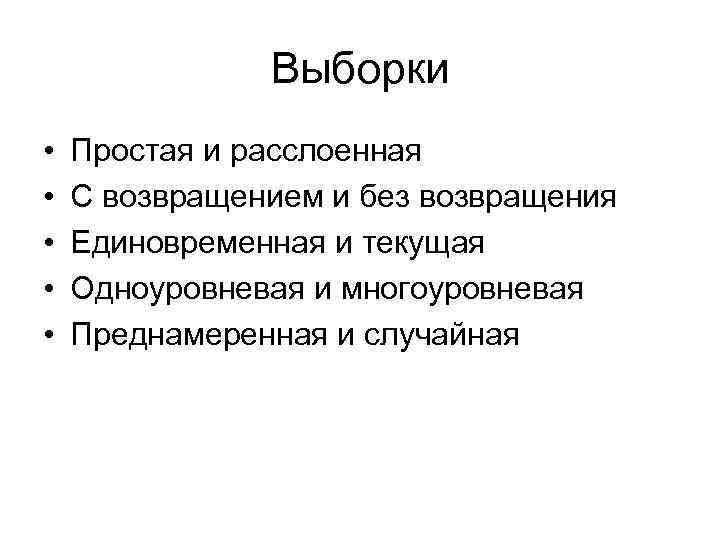 Выборки • • • Простая и расслоенная С возвращением и без возвращения Единовременная и