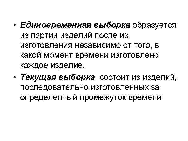  • Единовременная выборка образуется из партии изделий после их изготовления независимо от того,
