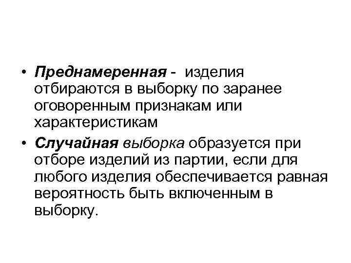  • Преднамеренная - изделия отбираются в выборку по заранее оговоренным признакам или характеристикам