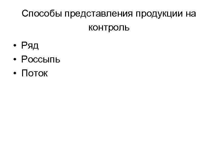 Способы представления продукции на контроль • Ряд • Россыпь • Поток 