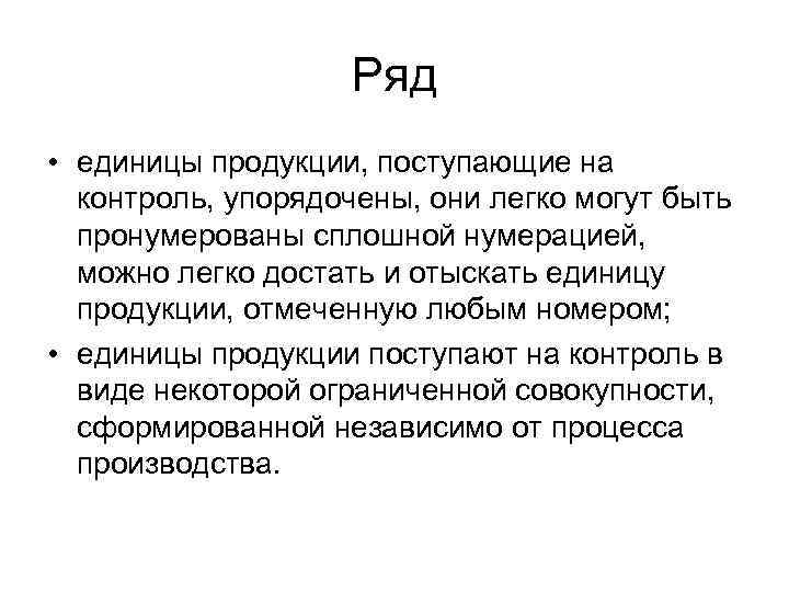 Ряд • единицы продукции, поступающие на контроль, упорядочены, они легко могут быть пронумерованы сплошной