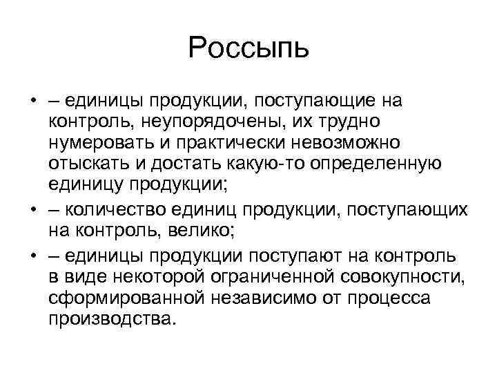 Россыпь • – единицы продукции, поступающие на контроль, неупорядочены, их трудно нумеровать и практически