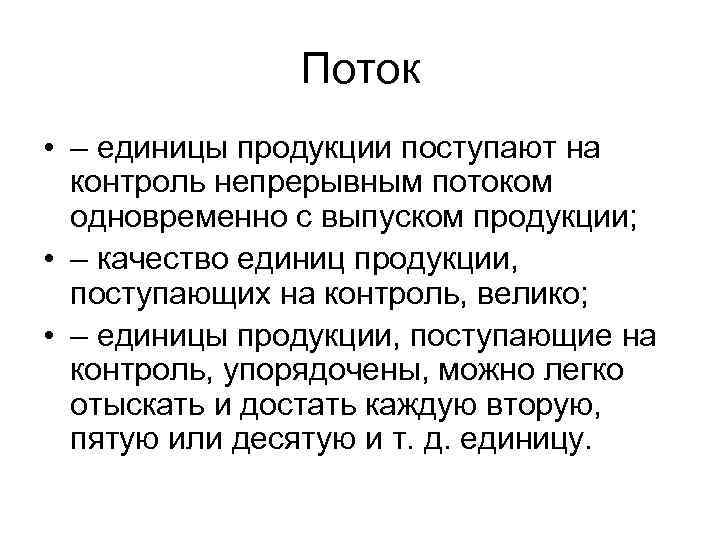 Поток • – единицы продукции поступают на контроль непрерывным потоком одновременно с выпуском продукции;