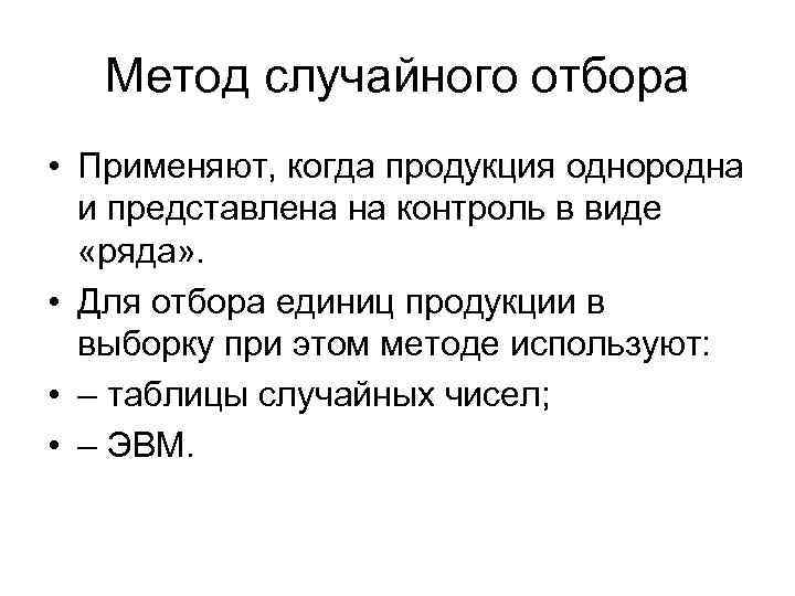 Метод случайного отбора • Применяют, когда продукция однородна и представлена на контроль в виде