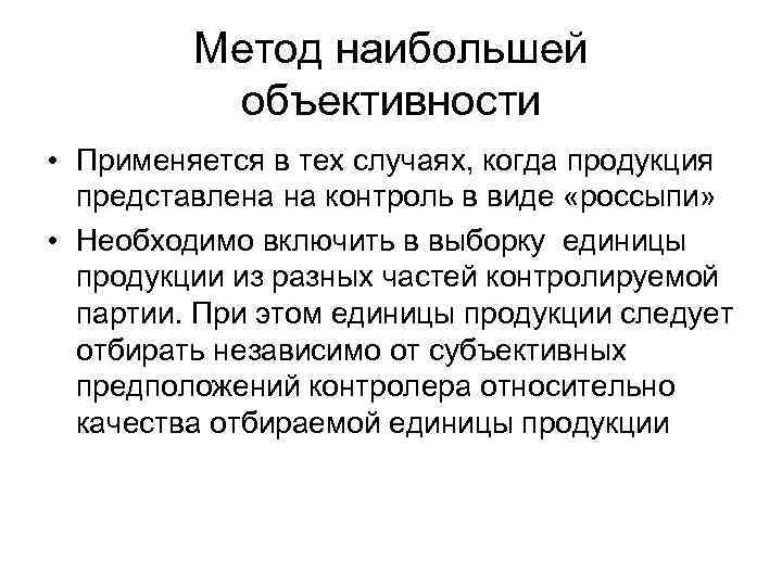 Метод наибольшей объективности • Применяется в тех случаях, когда продукция представлена на контроль в