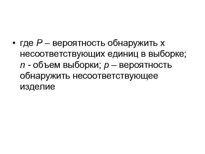  • где Р – вероятность обнаружить х несоответствующих единиц в выборке; n -