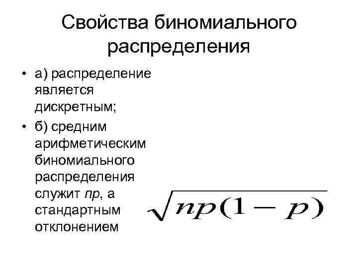 Свойства биномиального распределения • а) распределение является дискретным; • б) средним арифметическим биномиального распределения