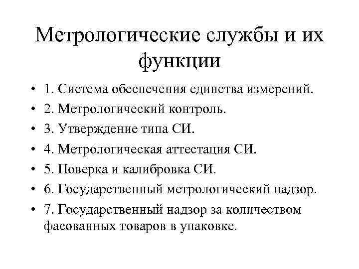 Функции службы. Структура и функции метрологической службы.. Метрологические службы, их функции.. Структура и функции метрологической службы предприятия. Функции метрологической службы России.