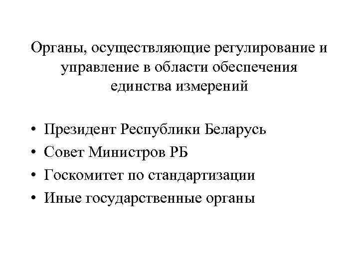 Органы, осуществляющие регулирование и управление в области обеспечения единства измерений • • Президент Республики