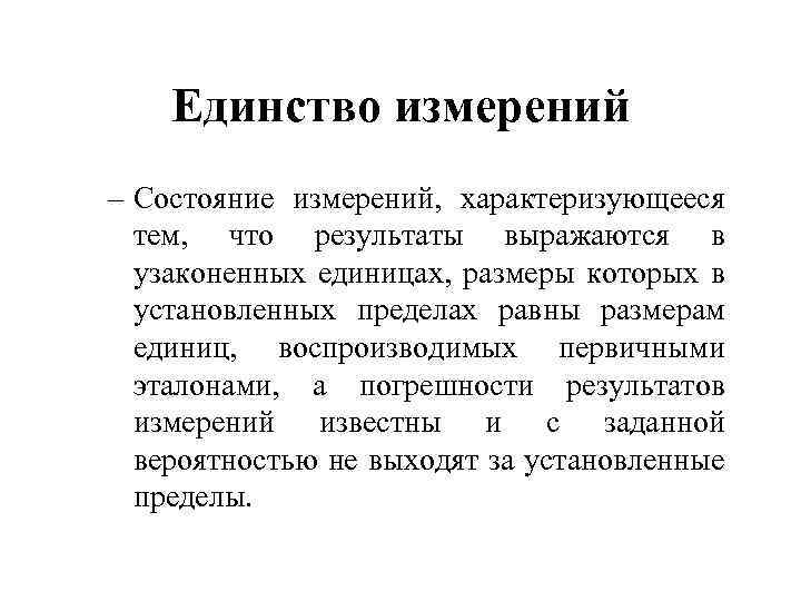 Единство измерений – Состояние измерений, характеризующееся тем, что результаты выражаются в узаконенных единицах, размеры