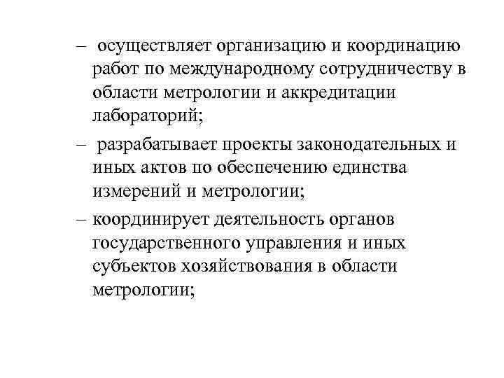 – осуществляет организацию и координацию работ по международному сотрудничеству в области метрологии и аккредитации
