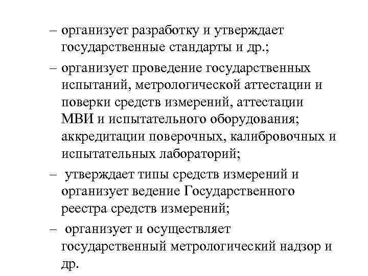 – организует разработку и утверждает государственные стандарты и др. ; – организует проведение государственных