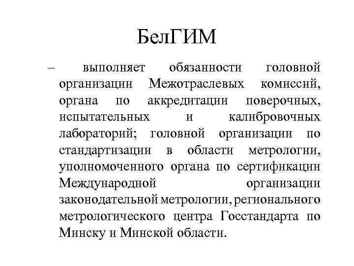 Бел. ГИМ – выполняет обязанности головной организации Межотраслевых комиссий, органа по аккредитации поверочных, испытательных