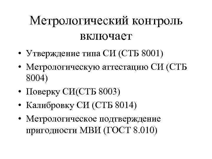 Метрологический контроль включает • Утверждение типа СИ (СТБ 8001) • Метрологическую аттестацию СИ (СТБ