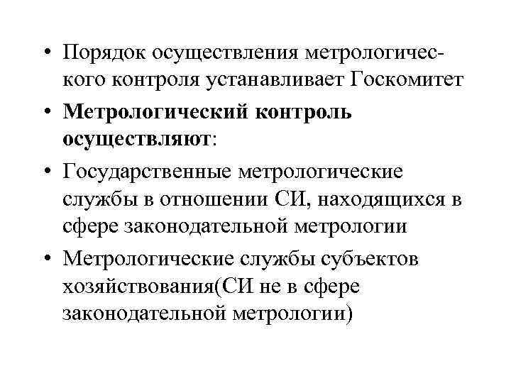  • Порядок осуществления метрологического контроля устанавливает Госкомитет • Метрологический контроль осуществляют: • Государственные