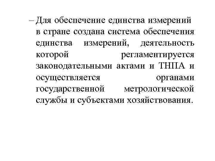 – Для обеспечение единства измерений в стране создана система обеспечения единства измерений, деятельность которой