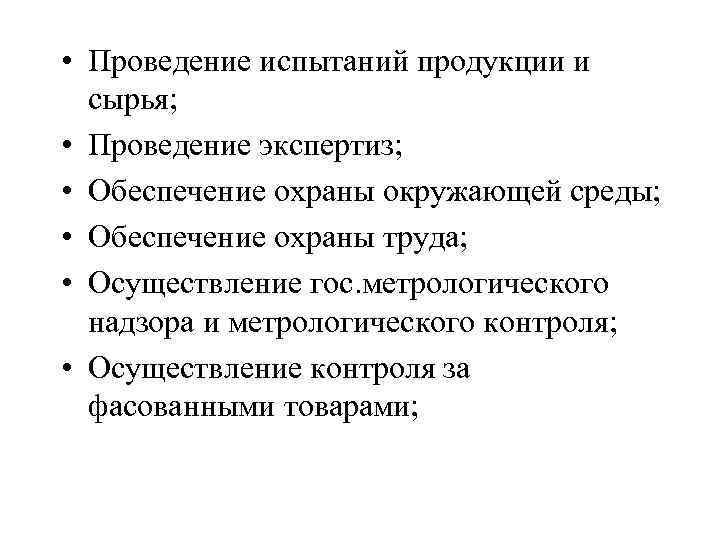  • Проведение испытаний продукции и сырья; • Проведение экспертиз; • Обеспечение охраны окружающей
