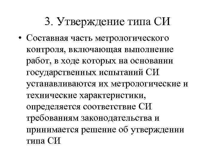 3. Утверждение типа СИ • Составная часть метрологического контроля, включающая выполнение работ, в ходе