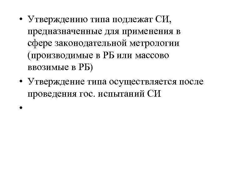  • Утверждению типа подлежат СИ, предназначенные для применения в сфере законодательной метрологии (производимые