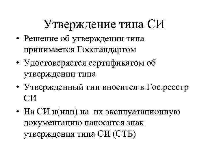 Утвержденный тип. Утверждение типа си. Об утверждении си. Утвержденный Тип си. Утвержденный Тип средств измерений вносится в.