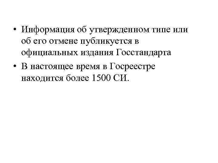  • Информация об утвержденном типе или об его отмене публикуется в официальных издания