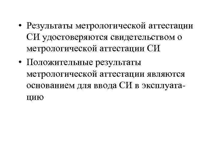  • Результаты метрологической аттестации СИ удостоверяются свидетельством о метрологической аттестации СИ • Положительные