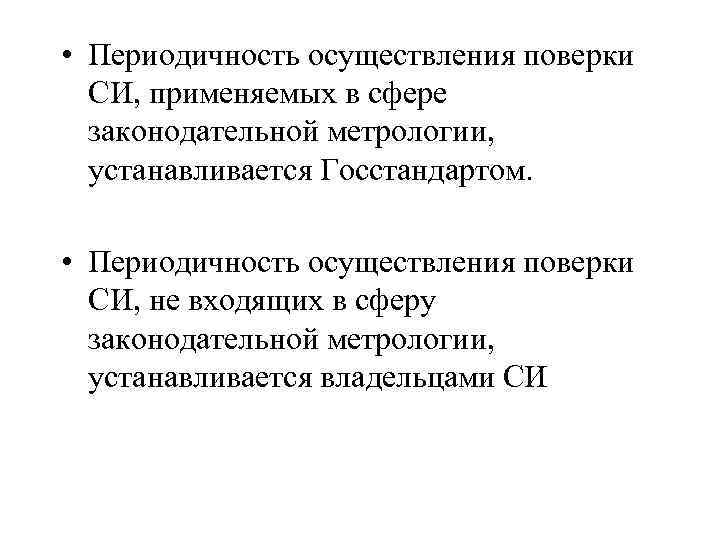 С какой периодичностью осуществляется. Сфера законодательной метрологии. К области законодательной метрологии относятся. Три закона метрологии. Уполномоченный по метрологии средств измерений в организации.