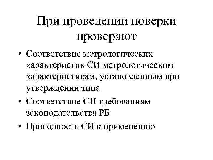При проведении поверки проверяют • Соответствие метрологических характеристик СИ метрологическим характеристикам, установленным при утверждении