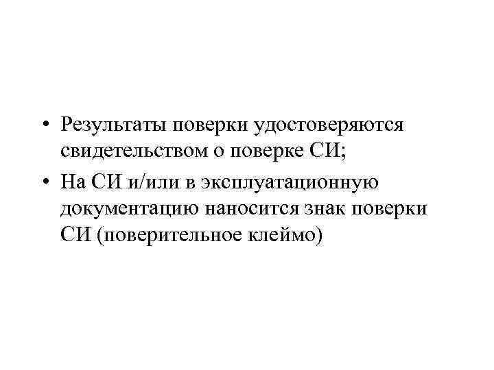  • Результаты поверки удостоверяются свидетельством о поверке СИ; • На СИ и/или в