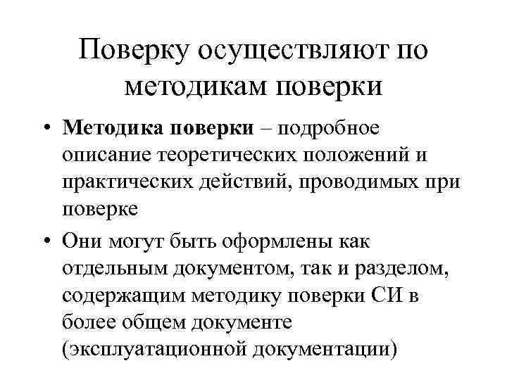 Поверку осуществляют по методикам поверки • Методика поверки – подробное описание теоретических положений и