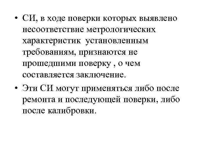  • СИ, в ходе поверки которых выявлено несоответствие метрологических характеристик установленным требованиям, признаются