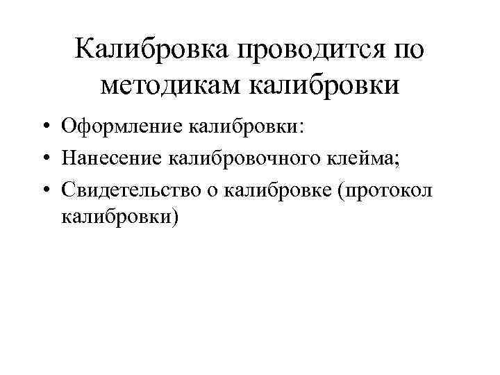 Калибровка проводится по методикам калибровки • Оформление калибровки: • Нанесение калибровочного клейма; • Свидетельство